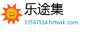 乐途集